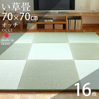 畳 置き畳 琉球畳 ユニット畳 い草製畳 70×70cm×厚み2.5cm 16枚セット 日本製 【オッチ70cm 16枚 中国産い草畳】 畳マット マット 防虫シート付き フローリング畳 縁なし畳 タタミ 半畳 リビング 赤ちゃん おすすめ