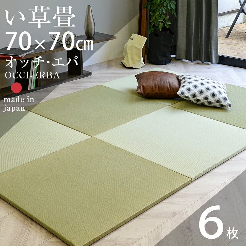 畳 置き畳 琉球畳 ユニット畳 国産 い草製畳 70×70cm×厚み2.5cm 6枚セット 日本製 【オッチ・エバ70cm 6枚 国産い草畳】 畳マット マット 防虫シート付き フローリング畳 縁なし畳 リビング 赤ちゃん おすすめ その1