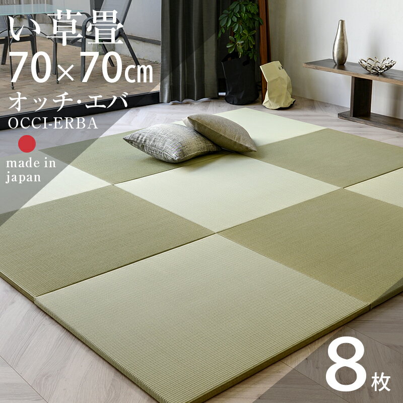 畳 置き畳 琉球畳 ユニット畳 国産 い草製畳 70×70cm×厚み2.5cm 8枚セット 日本製 【オッチ エバ70cm 8枚 国産い草畳】 畳マット マット 防虫シート付き フローリング畳 縁なし畳 リビング 赤ちゃん おすすめ