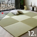 畳 置き畳 琉球畳 ユニット畳 国産 い草製畳 70×70cm×厚み2.5cm 12枚セット 日本製 【オッチ・エバ70cm 12枚 国産い草畳】 畳マット マット 防虫シート付き フローリング畳 縁なし畳 半畳 リビング 赤ちゃん おすすめ