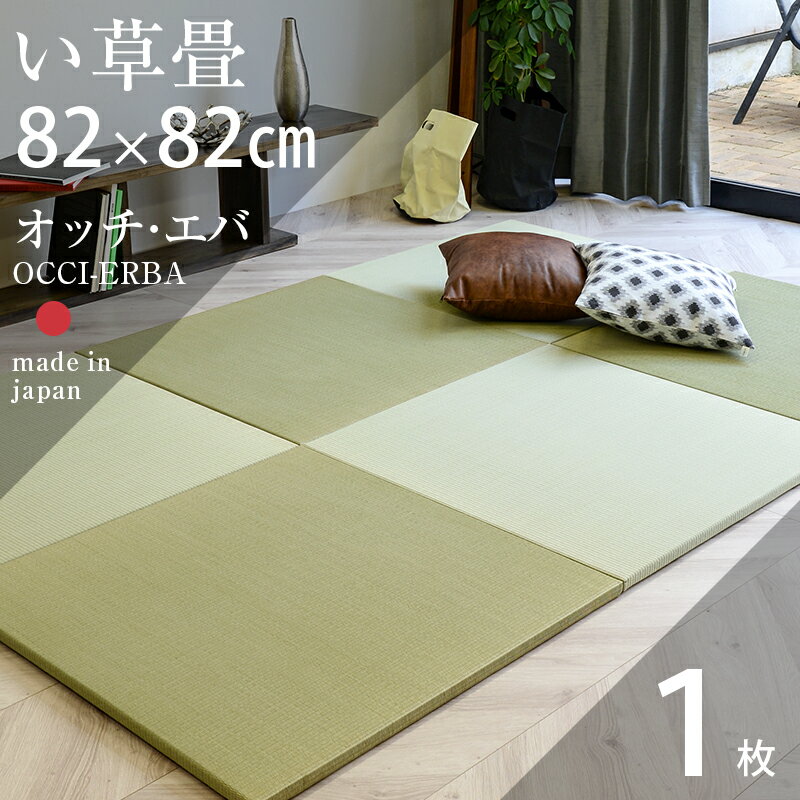 置き畳 琉球畳 畳 ユニット畳 国産 い草製畳 82cm×82cm×厚み2.5cm 1枚【単品】 サイズオーダー可能 【オッチ・エバ 国産い草畳】 日本製 畳マット 防虫シート付き フローリング畳 縁なし畳 オーダーサイズ おすすめ