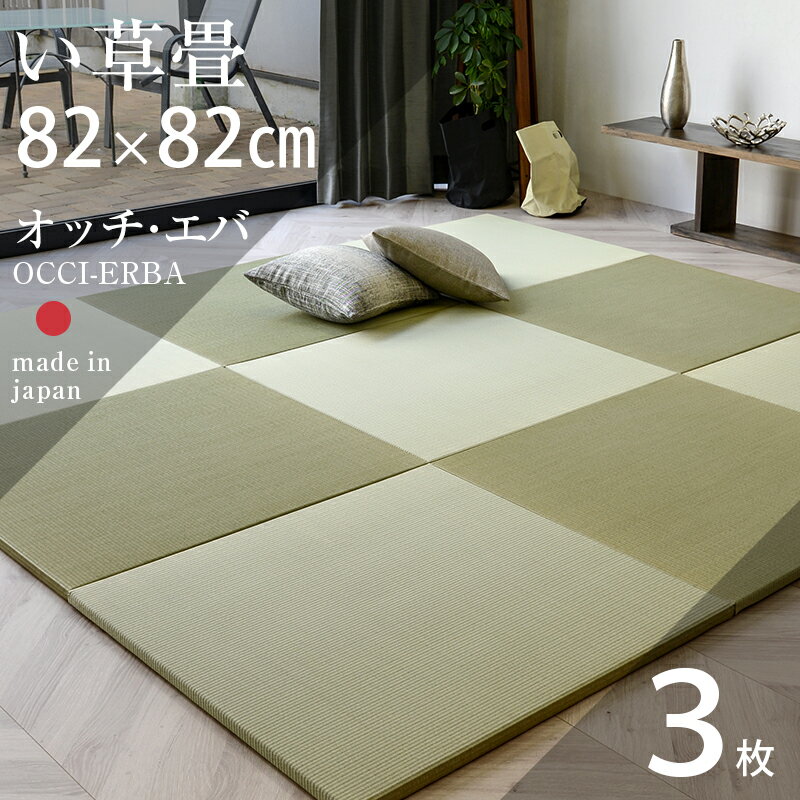 置き畳 琉球畳 畳 ユニット畳 国産 い草製畳 82cm×82cm×厚み2.5cm 3枚セット サイズオーダー可能 【オッチ エバ 国産い草畳】 日本製 畳マット 防虫シート付き フローリング畳 縁なし畳 オーダーサイズ おすすめ