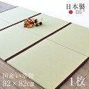 置き畳 琉球畳 畳 ユニット畳 国産 い草製畳 縁付き畳 82×82cm×厚み2.5cm 1枚【単品】 サイズオーダー可能 【オルロ 国産い草畳】 日本製 畳マット フローリング畳 タタミ たたみ オーダーサイズ おすすめ その1