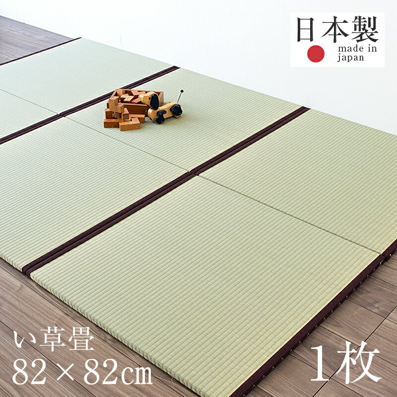 置き畳 琉球畳 畳 ユニット畳 い草製畳 縁付き畳 82cm×82cm×厚み2.5cm 1枚【単品】 サイズオーダー可能 【オルロ 中国産い草畳】 日本製 畳マット フローリング畳 タタミ たたみ オーダーサイズ おすすめ