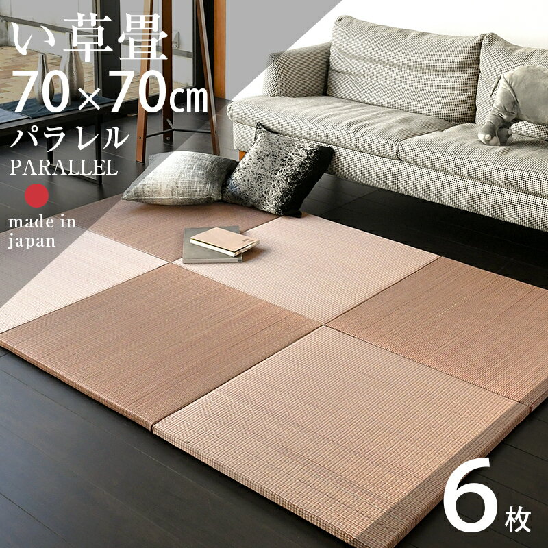 【スーパーSALE 10%OFF】 6/11(火)01:59迄 畳 置き畳 琉球畳 ユニット畳 い草製畳 70×70cm×厚み2.5cm 6枚セット 日本製 【パラレル70cm 6枚 カラーい草畳】 畳マット マット フローリング畳 縁なし畳 タタミ たたみ リビング 赤ちゃん おすすめ