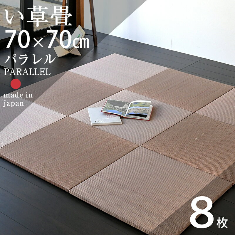畳 琉球畳 たたみ 置き畳 ユニット畳 い草製畳 70cm×70cm 8枚セット 日本製 【パラレル70cm 8枚 カラーい草畳】 タタミ 縁なし畳 カラー染色 フローリング畳 フローリングの上 小上がり 敷き物 国産 赤ちゃん マット リビング 和室 おすすめ