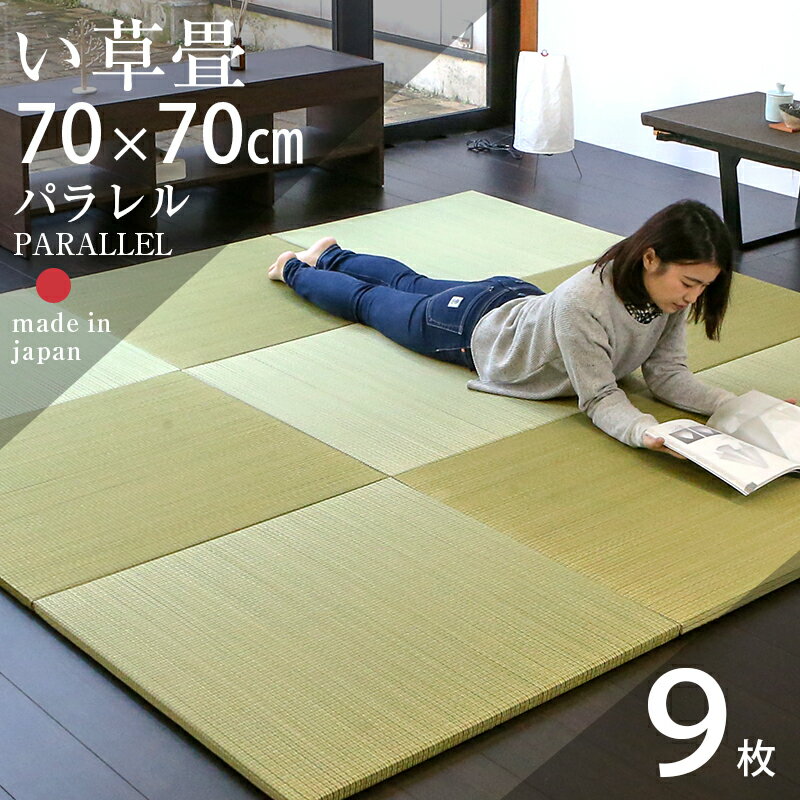 畳 置き畳 琉球畳 ユニット畳 い草製畳 70×70cm×厚み2.5cm 9枚セット 日本製 【パラレル70cm 9枚 カラーい草畳】 畳マット マット フローリング畳 縁なし畳 タタミ たたみ リビング 赤ちゃん おすすめ