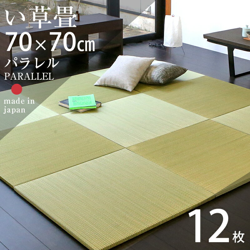 畳 置き畳 琉球畳 ユニット畳 い草製畳 70×70cm×厚み2.5cm 12枚セット 日本製 【パラレル70cm 12枚 カラーい草畳】 畳マット マット フローリング畳 縁なし畳 タタミ たたみ リビング 赤ちゃん おすすめ