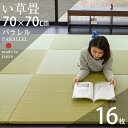 畳 置き畳 琉球畳 ユニット畳 い草製畳 70×70cm×厚み2.5cm 16枚セット 日本製 【パラレル70cm 16枚 カラーい草畳】 畳マット マット フローリング畳 縁なし畳 タタミ たたみ 半畳 リビング 赤ちゃん おすすめ