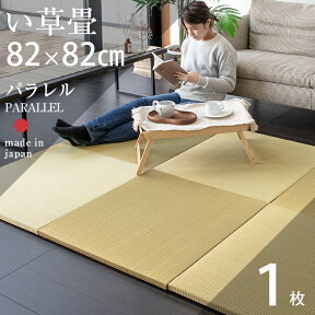 置き畳 琉球畳 畳 ユニット畳 い草畳 82cm×82cm×厚み2.5cm 1枚【単品】 日本製 【パラレル カラーい草】 縁なし フローリングの上 リビング 小上がり オーダーサイズ 国産 おしゃれ おすすめ