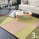 畳 置き畳 琉球畳 ユニット畳 い草畳 82cm×82cm×厚み2.5cm 3枚セット 日本製 【パラレル カラーい草】 縁なし フローリングの上 リビング 小上がり オーダーサイズ 国産 おしゃれ おすすめ