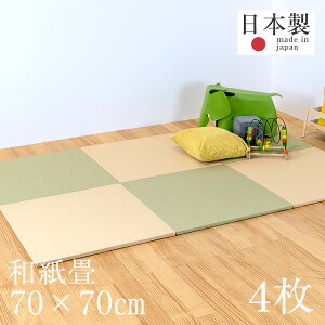 畳 ユニット畳 琉球畳 置き畳 和紙製畳 日本製 【プラス70cm 4枚 和紙畳】 半畳 フローリング 置くだけ畳 和紙 おすすめ 縁なし畳 たたみ 畳マット タタミ リビング 赤ちゃん 掘りごたつ おしゃれ 1年間保証 送料無料