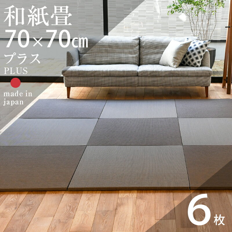 商品名 フローリング畳パラレル／プラス70cm　6枚セット国産和紙製畳／平織り／縁なし畳（クッション材入り） サイズ 約70cm×70cm×厚さ2．5cm/枚 カラー 4色 重量 約2.0kg/枚 生産国 日本製（自社製造） 配送区分 小型商品 素材 畳表：国産和紙／平織り 芯材：インシュレーションボード＋ポリスチレンフォーム＋クッション材 裏面：滑り止めシート貼り（ロの字貼り） 特徴 ◆カビ・ダニの抵抗性 高温処理で滅菌しているのでアレルギーやアトピー性皮膚炎の原因となるダニやカビが発生する心配がほとんどありません。 ◆退変色性 紫外線を長時間照射しても変色や色あせすることがほとんどありません。 ◆撥水性能 樹脂コーティング加工により撥水性に優れています。 ◆耐摩擦性 従来のい草畳に比べて約3倍の耐久性があり、い草畳のような毛羽立ちがありません。 ＜市松敷きとは＞ 一色の畳を畳の目が縦横交互になるように置いた敷き方のことです。畳の目が縦横交互になるように敷くことにより畳を見る角度や光線のあたり具合で濃淡があるように感じられます。縁なし畳や琉球畳は市松模様に畳を敷くことによって目で見る美しさも感じていただけます。 その他 ※商品の梱包については配送方法やご注文枚数などによっては6枚セットでの梱包とは異なる場合がございますのであらかじめご了承ください。 ●当店保証規定による1年間の保証をいたします。 ●手作業で作られる畳には個体差ができるため、同じ商品でもサイズや重さ及び形状に若干の誤差が生じる場合がございますのであらかじめご了承ください。 ●商品画像はモニター・ディスプレイによって写り方が変わり、色合いや素材感が実際の商品と異なる場合がございます。 ●他店舗と在庫を共有していますので、ご注文・ページ更新のタイミングによっては在庫切れの場合がございます。在庫切れや完売の場合にはご連絡後キャンセルとさせていただく場合もございますのであらかじめご了承ください。 ●商品出荷後はキャンセルや仕様の変更は承れない場合がございますので、サイズやカラーなど十分にご確認の上ご注文ください。 ※価格・仕様等について予告なく改定・変更する場合がございますのであらかじめご了承ください。フローリング畳　パラレル／プラス70cm ［PARALLEL／PLUS］　70cm×70cm　6枚セット