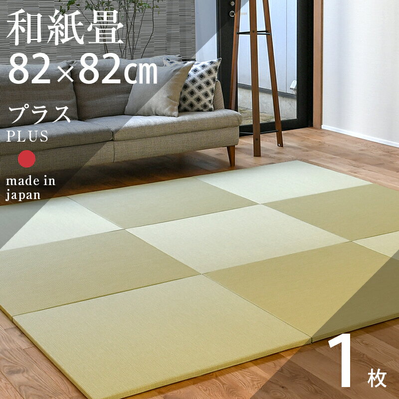 置き畳 琉球畳 畳 ユニット畳 和紙製畳 82cm×82cm×厚み2.5cm 1枚【単品】 サイズオーダー可能 【プラス 和紙畳 交織】 日本製 畳マット クッション入り フローリング畳 縁なし畳 タタミ オーダーサイズ おすすめ