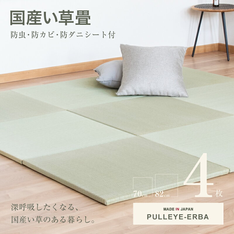 商品名 フローリング畳　プルアイ／エバ［PULLEYE／ERBA］　4枚セット 国産い草畳表／引目織り／縁なし畳 サイズ 約70cm×70cm×厚さ2．5cm/枚 重量 約1.9kg/枚 生産国 日本製（自社製造） 配送区分 小型商品 素材 畳表：国産い草（引目織り） 芯材：インシュレーションボード＋ポリスチレンフォーム 裏面：滑りにくい加工（不織布/ロの字貼り）　※防虫・防カビ・防ダニシート付き 特長 い草は高温多湿の日本風土によくあった自然素材のひとつです。人や環境にやさしい安心・安全な「い草」の特徴・性質などを紹介します。 ●室内の温度を調整してくれる優れものです。 い草表面の皮質部と灯心部（スポンジ状）の二層構造になっています。乾燥したい草の表面は、細かい筋と微妙な凹凸状になっており、この部分が湿気を吸収したり吐き出したりすることで室内を快適に保ちます。 ●保温・断熱の効果があります。 い草の断面はスポンジのようになっており、その中に空気がたくさん含まれています。い草が含んだ空気が熱や冷気を快適な温度に保ち夏は涼しく冬は暖かく過ごさせてくれます。 ●空気浄化やアロマテラピー効果があります。 い草は大気汚染で問題になっている二酸化窒素やホルムアルデヒド等有害物質を吸収し浄化させるためシックハウスなどの心配がありません。い草本来の香り(干し草の香り)による癒しの効果もあり安心・安全な自然素材といえます。 ＜引目織りとは＞ 和室などに使用される縁が付いた畳の一般的な織り方です。縦に通っている糸が表に出ない織り方のため汚れにくく表面も滑らかでゴミやホコリが溜まりにくい特徴があります。 ＜市松敷きとは＞ 一色の畳を畳の目が縦横交互になるように置いた敷き方のことです。畳の目が縦横交互になるように敷くことにより畳を見る角度や光線のあたり具合で濃淡があるように感じられます。縁なし畳や琉球畳は市松模様に畳を敷くことによって目で見る美しさも感じていただけます。 その他 ※商品の梱包については配送方法やご注文枚数などによっては4枚セットでの梱包とは異なる場合がございますのであらかじめご了承ください。 ●当店保証規定による1年間の保証をいたします。 ●手作業で作られる畳には個体差ができるため、同じ商品でもサイズや重さ及び形状に若干の誤差が生じる場合がございますのであらかじめご了承ください。 ●商品画像はモニター・ディスプレイによって写り方が変わり、色合いや素材感が実際の商品と異なる場合がございます。 ●他店舗と在庫を共有していますので、ご注文・ページ更新のタイミングによっては在庫切れの場合がございます。 ●在庫切れや完売の場合にはご連絡後キャンセルとさせていただく場合もございますのであらかじめご了承ください。 ●商品出荷後はキャンセルや仕様の変更は承れない場合がございますので、サイズやカラーなど十分にご確認の上ご注文ください。 ※価格・仕様等について予告なく改定・変更する場合がございますのであらかじめご了承ください。フローリング畳　プルアイ・エバ［PULLEYE／ERBA］　70cm×70cm　4枚セット