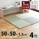 畳 置き畳 琉球畳 ユニット畳 い草製畳 50×50cm×厚み1.5cm 日本製 【セント50cm 4枚 中国産い草畳】 畳マット フロアマット フローリング畳 タタミ プレイマット リビング 赤ちゃん おすすめ