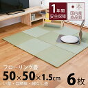 畳 置き畳 琉球畳 ユニット畳 い草製畳 50×50cm×厚み1.5cm 日本製 【セント50cm 6枚 中国産い草畳】 畳マット フロアマット フローリング畳 タタミ プレイマット キッズマット ベビーマット リビング 赤ちゃん おすすめ その1