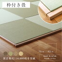 畳 琉球畳 たたみ 置き畳 ユニット畳 ずれ防止 和紙製畳 70cm 82cm 日本製 【枠付き畳 プラス 6枚/9枚 和紙畳】 タタミ ダイケン 健やかたたみおもて ストッパー フローリングの上 小上がり 畳コーナー 国産 赤ちゃん マット リビング 和室 おすすめ 畳固定 ストッパー