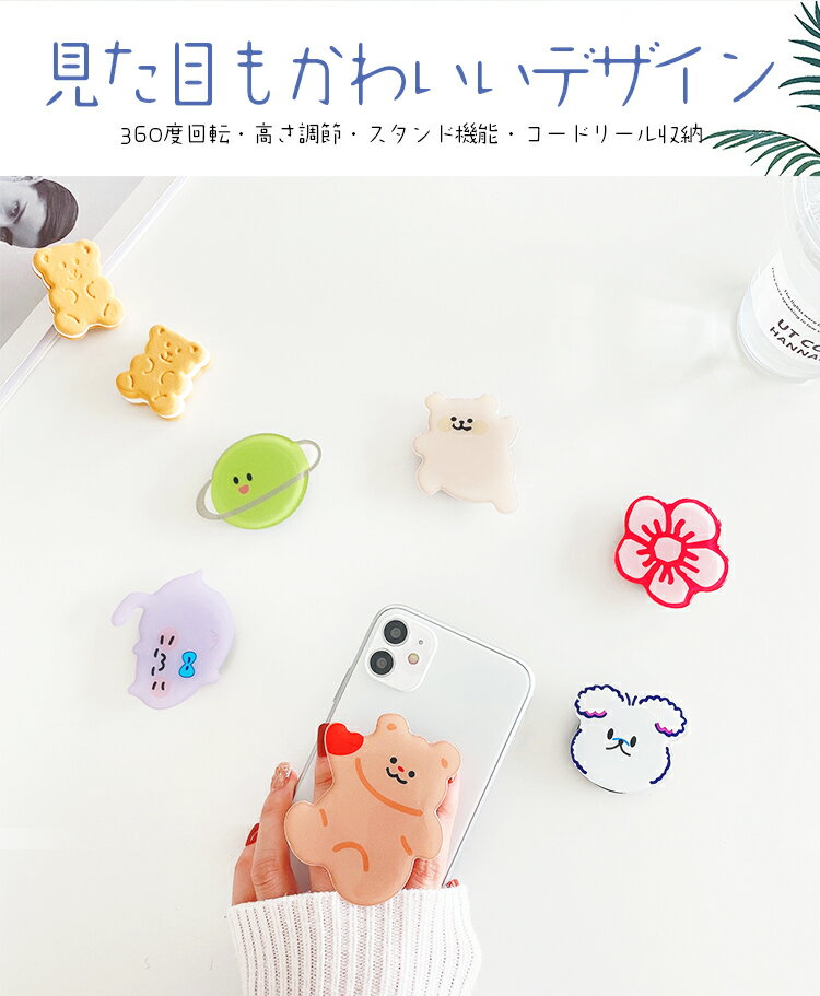 スマホグリップ スマホリング スマホスタンド かわいい 花 おしゃれ スマホ グリップスタンド スマホホルダー 犬 くま ねこ グリップ スマホ 落下防止 グリップ スタンド機能 イヤホン収納 シンプル