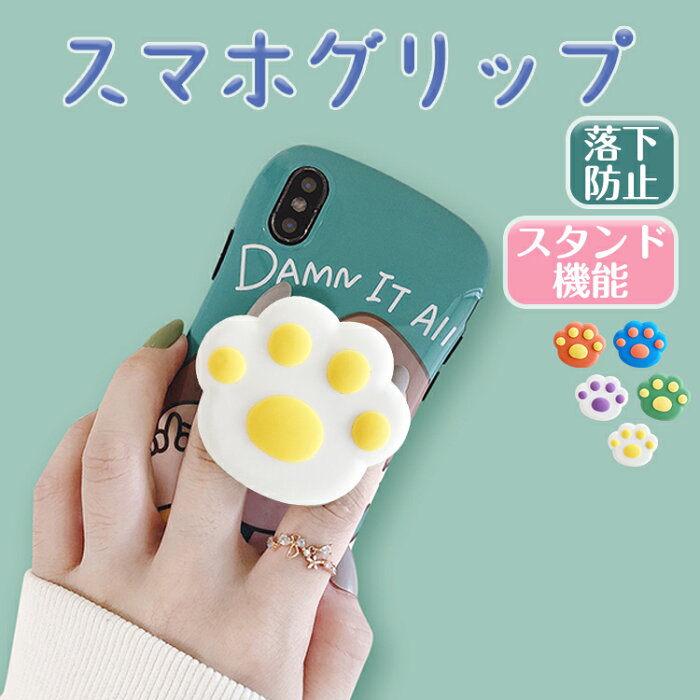 スマホグリップ 可愛い肉球 おしゃれ かわいい ホールドリング 落下防止 スマホスタンド リングスタンド 携帯リング 角度調整 iPhone Andoroid iPad 全機種対応