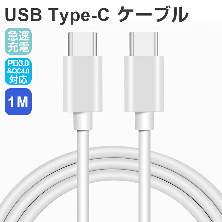 USB Type-C ケーブル 急速充電 1m PD QC対応 データ転送 60W 3A 充電ケーブル 断線しにくい タイプC Type-C to Type-C ケーブル スマートフォン タブレット パソコン Android MacBook Samsung Huawei iPad