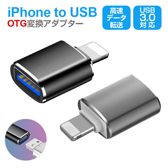 iPhone to USB OTG 変換アダプター mini 軽量 アプリ不要 iPhone/iPad用 キーボード マウス カメラUSBメモリ 接続 写真 ビデオUSB3.0 高速データ転送OTG機能 iOS13 iPhone12 11 X XS 7 8など対応OTG 変換アダプタ