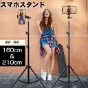 「あす楽」スマホスタンド 三脚 160cm 210cm 折りたたみ 三脚スタンド 角度調整 高さ無段階調節 iPhone Android 三脚 スマホ ビデオ 動画撮影 360回転 折りたたみ式 スマートフォン 三脚 長い自撮り棒 軽量 コンパクト おしゃれ 旅行 運動会 撮影 ライブ配信 映画放送対応