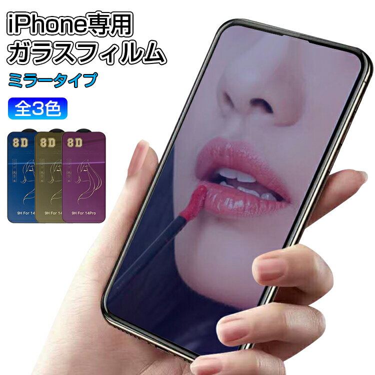 iPhone 13 14 11 Pro ガラスフィルム ミラー 鏡面 iPhone 14 13 11 Pro X XS XR 強化ガラスフィルム ミラーフィルム 保護フィルム ミラータイプ 液晶保護 キズ防止 メイクを確認 手鏡として iPhone ガラスフィルム 8D曲面 硬度9H 高透過率