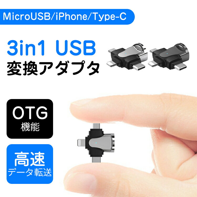 iPhone micro USB Type-C 変換アダプタ 3in1 OTG iPhone / micro USB / Type-C 変換アダプター 多機能 変換コネクタ データ転送 タイプC micro usb iPhone 変換 アダプタ コネクター OTG対応 android スマホ タブレット USBメモリ キーボード マウス 小型 軽量