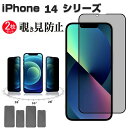 2枚セット iPhone14 iPhone13 フィルム 覗き見防止 iPhone13 iPhone13 Pro iPhone13 Pro Max iPhone14 iPhone14 Plus iPhone14 Pro iPhone14 Pro Max 保護フィルム ガラスフィルム 覗き見防止フィルム 強化ガラス アイフォン 14 13 保護フィルム 左右28度 のぞき見防止