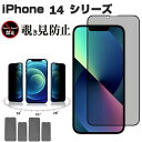 iPhone14 iPhone13 フィルム 覗き見防止 iPhone13 iPhone13 Pro iPhone13 Pro Max iPhone14 iPhone14 Plus iPhone14 Pro iPhone14 Pro Max 保護フィルム ガラスフィルム 覗き見防止フィルム 強化ガラス アイフォン 14 13 液晶保護フィルム 左右28度 のぞき見防止フィルム