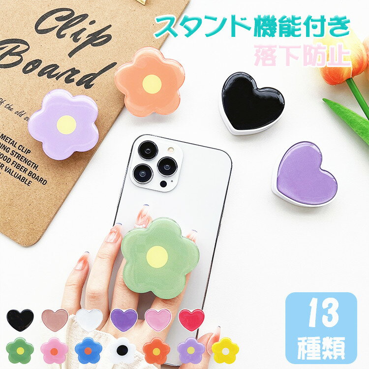 スマホグリップ スマホリング スマホスタンド おしゃれ スマホグリップ かわいい ハート フラワー 花 スマホ グリッ…