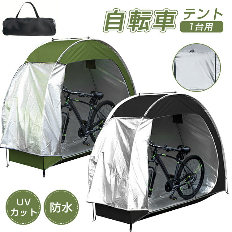 【Max1年保証】自転車テント サイクルハウス 1台 自転車置き場 テント サイクルガレージ おしゃ ...