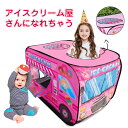 「楽天1位 」「あす楽」キッズテント 室内 折りたたみ 子供 テント 室内 おしゃれ アイスクリーム屋さん 車 子どもテント プレイハウス 折り畳み式 室内 テントハウス プレイテント 子供テント キッズハウス ボールプール おもちゃ 誕生日 クリスマス プレゼント かわいい