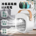 【Max1年保証】冷風機 冷風扇 扇風機 卓上 小型 USB 充電式 おしゃれ 冷風扇風機 氷 水 卓上冷風扇 卓上扇風機 静音 ファン ポータブル コードレス 携帯扇風機 3段階風量調節 加湿 夏 暑さ対策 熱中症対策 車 オフィス ベビーカー キャンプ アウトドア