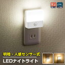 オーム電機 LED ナイトライト フットライト センサーライト 人感センサー 明暗センサー LED ライト 屋内 子供部屋 常夜灯 足元灯 コンセント 自動点灯 薄型 昼白色 電球色 おしゃれ 廊下 玄関 OHM