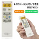 楽天1位 LEDシーリングライト専用リモコン シーリングライト LED 用 リモコン 国内9社メーカーに対応 照明リモコン シーリングライト リモコン 調色/調...