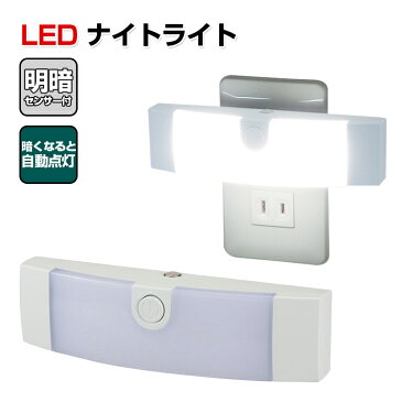 LEDナイトライト LED センサーライト 明暗センサー付 LEDライト 足元灯 フットライト 屋内 コンセント 常夜灯 明暗センサー搭載 ナイトライト 子供部屋 エコ 補助灯 授乳灯 授乳ライト 玄関 廊下 寝室 照明 コンパクト 白色 オーム電機 [あす楽]