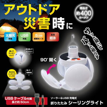 LEDシーリングライト 充電式 折りたたみ 天井照明 シーリングライト LED おしゃれ 4灯式 置き型 吊るす フック付き ソーラー USB 2way充電 5点灯モード 生活防水 アウトドア キャンプ 防災 倉庫