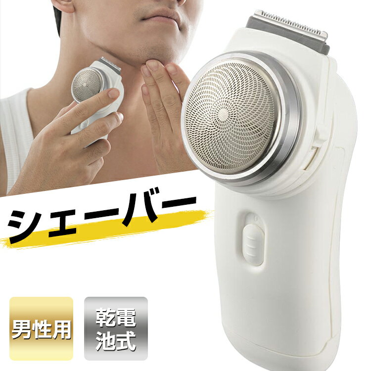 電気シェーバー メンズシェーバー 静音 回転式 電池式 髭剃り 電気シェーバー 男性 もみあげ対応 静音 シェーバー メンズ 携帯便利 高性能 ひげそり おしゃれ キワゾリ刃付き