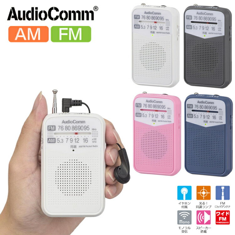 ポケットラジオ 携帯ラジオ 小型 高感度 AM FM ワイドFM対応 防災 電池式 イヤホン/スピーカー両用 イヤホン付き 大文字 クリアな音声 ポータブルラジオ 防災グッズ 1年保証 オーム電機