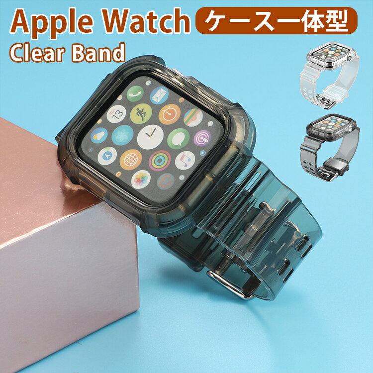 Apple Watch バンド ベルト クリア おしゃれ レディース メンズ 40mm 41mm 44mm 45mm アップルウォッチ 交換用 バンド ベルト クリア 透明 ケース カバー 一体型 アウトドア スポーツ Apple Watch SE Series 7 6 5 4 3 2 1 交換 バンド ベルト 女性 男性