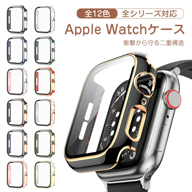 Apple Watch カバー ケース おしゃれ 38mm 40mm 41mm 44mm 42mm 45mm アップルウォッチ カバー ケース 保護フィルム ガラス フィルム 一体型 apple watch SE series 7 6 5 4 3 2 1 ガラス フィルム ケース カバー おしゃれ 全面保護 レディース メンズ かわいい