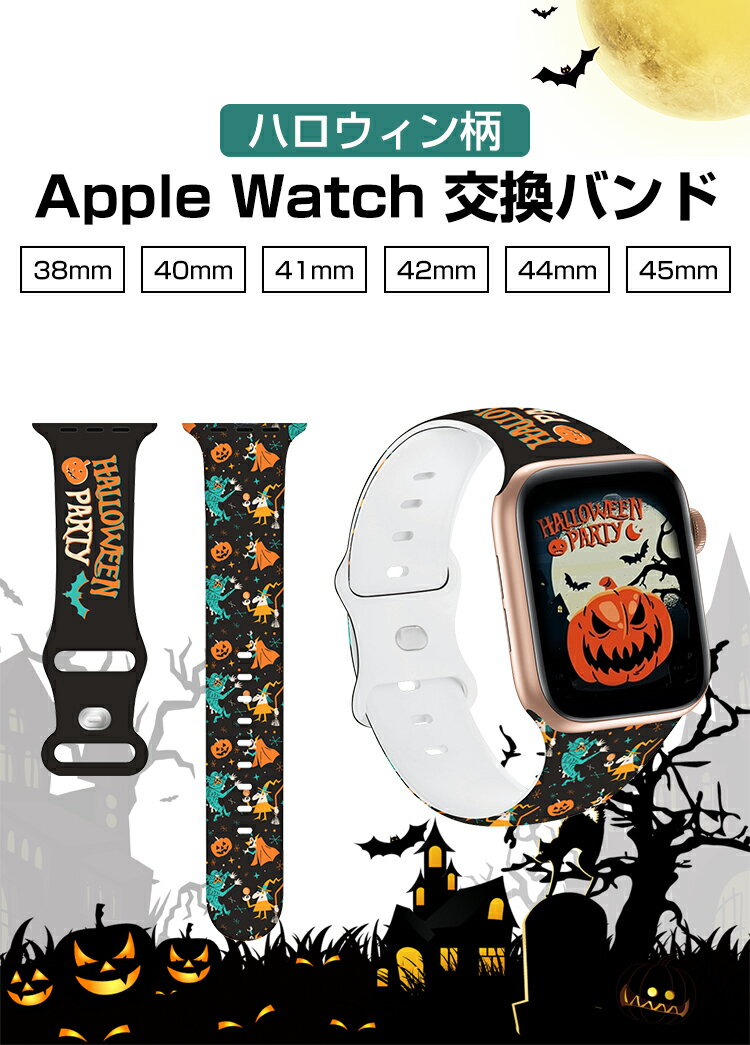 バンド ベルト レディース メンズ シリコン おしゃれ ハロウィン柄 アップルウォッチ 交換用 バンド ベルト Apple Watch SE Apple Watch Series 8 7 6 5 4 3 2 1 交換 40mm 41mm 44mm 45mm バンド ベルト レディース かわいい