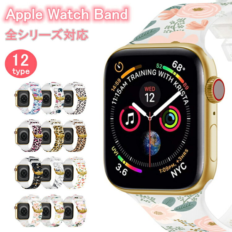 Apple Watch バンド ベルト レディース メンズ シリコン おしゃれ 花柄 ヒョウ柄 マーブル柄 アップルウォッチ 交換用 バンド ベルト Apple Watch SE Apple Watch Series 8 7 6 5 4 3 2 1 交換 40mm 41mm 44mm 45mm バンド ベルト レディース かわいい