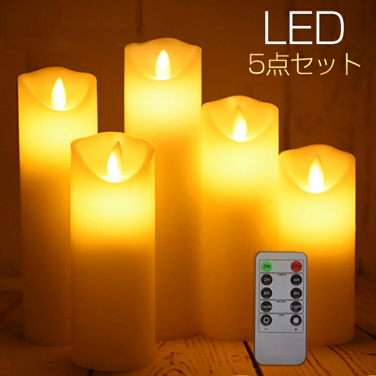 ＬＥＤキャンドル 楽天1位 LED キャンドルライト LED キャンドル 5点セット 蝋製 斜め口 リモコン付き キャンドル LED ろうそく おしゃれ 本物の炎のような揺れ インテリアライト テーブルランプ クリスマス キャンドルライト 寝室 間接照明