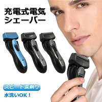 電気シェーバー 男性 水洗いOK メンズシェーバー 充電式 髭剃り 電気シェーバー 深剃り ひげそりシェーバー 家電 ひげそり 電動 メンズシェーバー 携帯便利 男の身だしなみ 切れ味最高!全3色選択