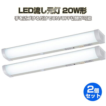 【2個セット】LED流し元灯 20W形 センサースイッチ式 手元灯 キッチンライト LED多目的灯 led センサーライト 屋内 LEDライト 配線工事必要 昼光色 長寿命 省エネ 棚下 壁面 キッチン 台所 照明器具 1年保証 オーム電機 屋内照明特集