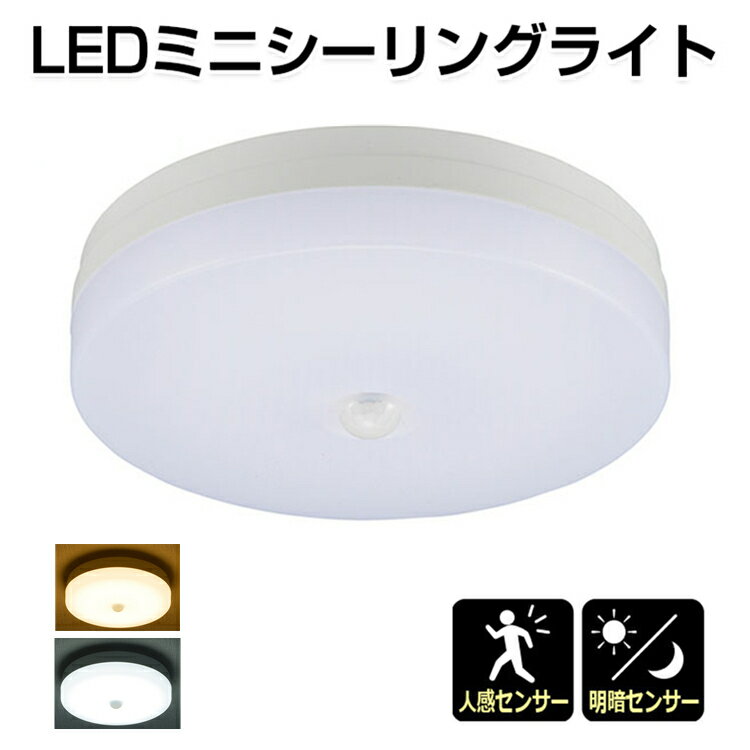 LEDシーリングライト 小型 人感センサー 明暗センサー 60W相当 小型 シーリングライト LED 電球色 昼光色 自動点灯 自動消灯 節電 省エネ 廊下 脱衣所 トイレ 玄関 階段 天井照明 5年保証 オーム電機