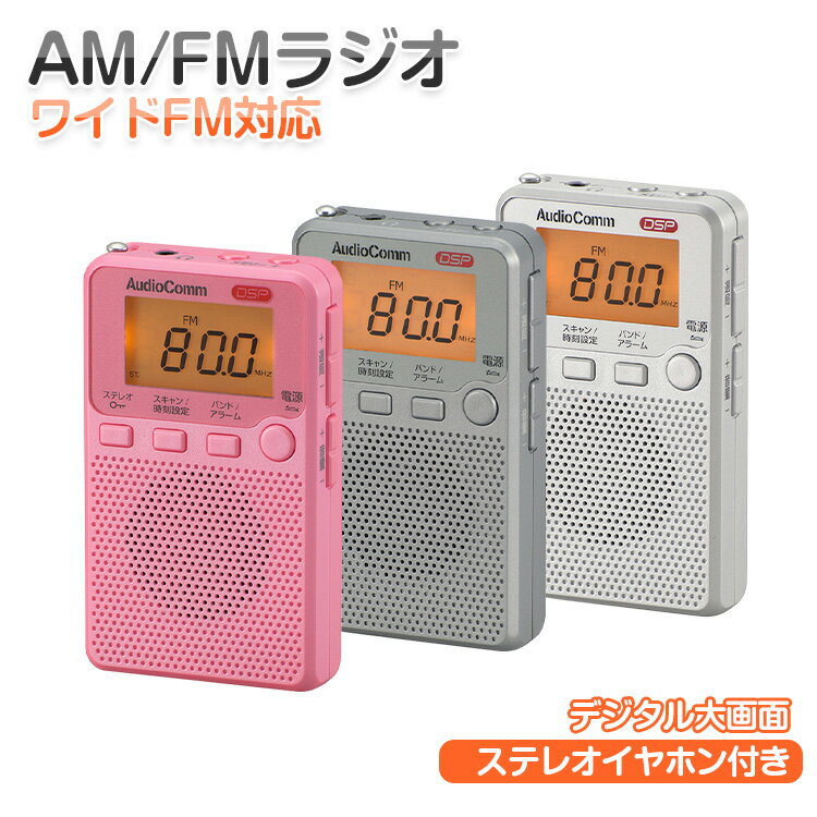 【1年保証】ポケットラジオ 高感度 AM FM ワイドFM対応 照明付液晶表示 携帯ラジオ ポータブルラジオ 防災 小型 おしゃれ 液晶表示 ステレオイヤホン付属 AM FM 時計 アラーム スリープ機能 全3色